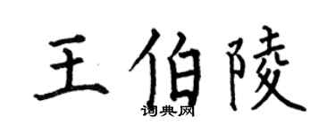 何伯昌王伯陵楷书个性签名怎么写