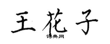 何伯昌王花子楷书个性签名怎么写