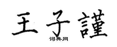 何伯昌王子谨楷书个性签名怎么写