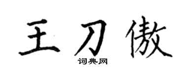 何伯昌王刀傲楷书个性签名怎么写