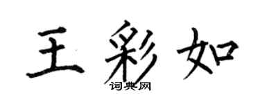 何伯昌王彩如楷书个性签名怎么写