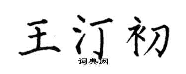 何伯昌王汀初楷书个性签名怎么写