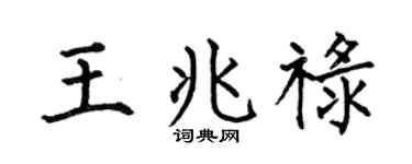 何伯昌王兆禄楷书个性签名怎么写