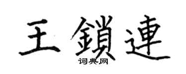 何伯昌王锁连楷书个性签名怎么写