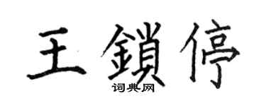 何伯昌王锁停楷书个性签名怎么写