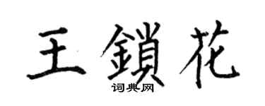 何伯昌王锁花楷书个性签名怎么写