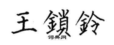 何伯昌王锁铃楷书个性签名怎么写