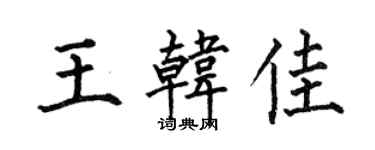 何伯昌王韩佳楷书个性签名怎么写