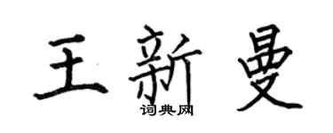 何伯昌王新曼楷书个性签名怎么写