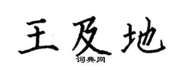 何伯昌王及地楷书个性签名怎么写