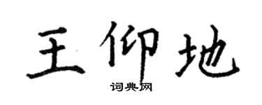 何伯昌王仰地楷书个性签名怎么写