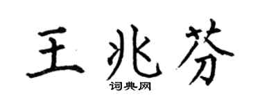 何伯昌王兆芬楷书个性签名怎么写