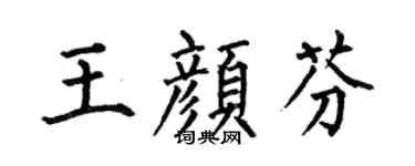 何伯昌王颜芬楷书个性签名怎么写