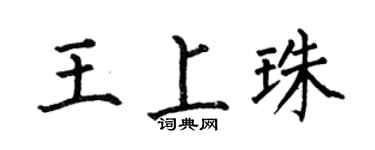 何伯昌王上珠楷书个性签名怎么写