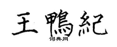 何伯昌王鸭纪楷书个性签名怎么写