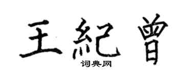 何伯昌王纪曾楷书个性签名怎么写