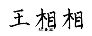 何伯昌王相相楷书个性签名怎么写