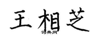 何伯昌王相芝楷书个性签名怎么写