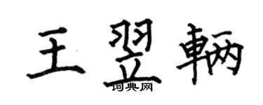 何伯昌王翌辆楷书个性签名怎么写