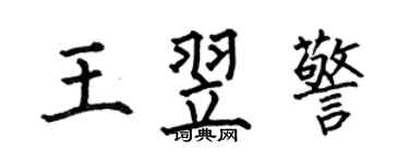 何伯昌王翌警楷书个性签名怎么写