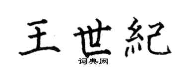 何伯昌王世纪楷书个性签名怎么写