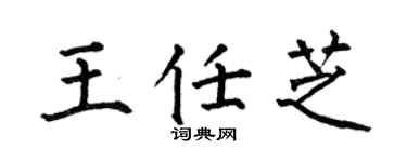 何伯昌王任芝楷书个性签名怎么写