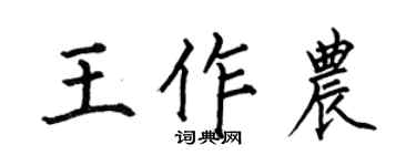 何伯昌王作农楷书个性签名怎么写