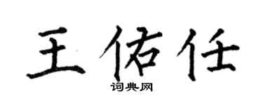 何伯昌王佑任楷书个性签名怎么写