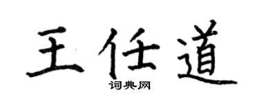 何伯昌王任道楷书个性签名怎么写