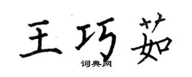 何伯昌王巧茹楷书个性签名怎么写