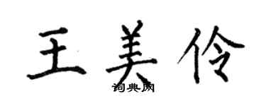 何伯昌王美伶楷书个性签名怎么写