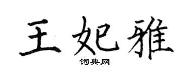 何伯昌王妃雅楷书个性签名怎么写