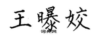 何伯昌王曝姣楷书个性签名怎么写