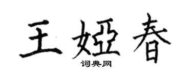 何伯昌王娅春楷书个性签名怎么写