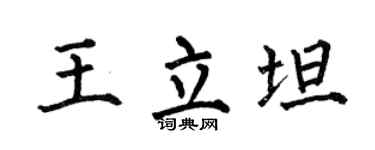 何伯昌王立坦楷书个性签名怎么写