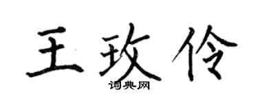 何伯昌王玫伶楷书个性签名怎么写