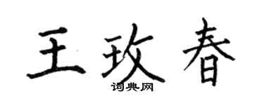 何伯昌王玫春楷书个性签名怎么写