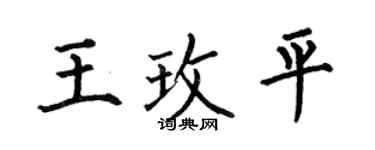 何伯昌王玫平楷书个性签名怎么写