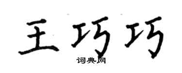 何伯昌王巧巧楷书个性签名怎么写