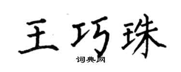 何伯昌王巧珠楷书个性签名怎么写