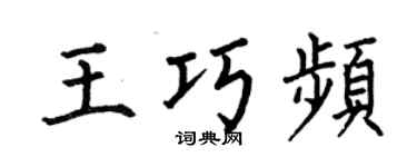 何伯昌王巧频楷书个性签名怎么写