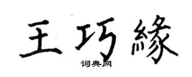 何伯昌王巧缘楷书个性签名怎么写