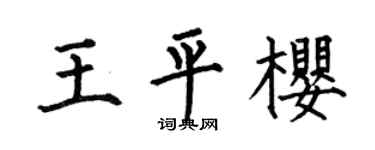 何伯昌王平樱楷书个性签名怎么写