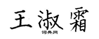 何伯昌王淑霜楷书个性签名怎么写