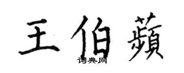 何伯昌王伯苹楷书个性签名怎么写