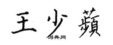 何伯昌王少苹楷书个性签名怎么写