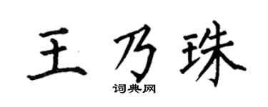 何伯昌王乃珠楷书个性签名怎么写