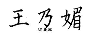 何伯昌王乃媚楷书个性签名怎么写