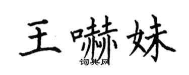 何伯昌王吓妹楷书个性签名怎么写