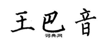 何伯昌王巴音楷书个性签名怎么写